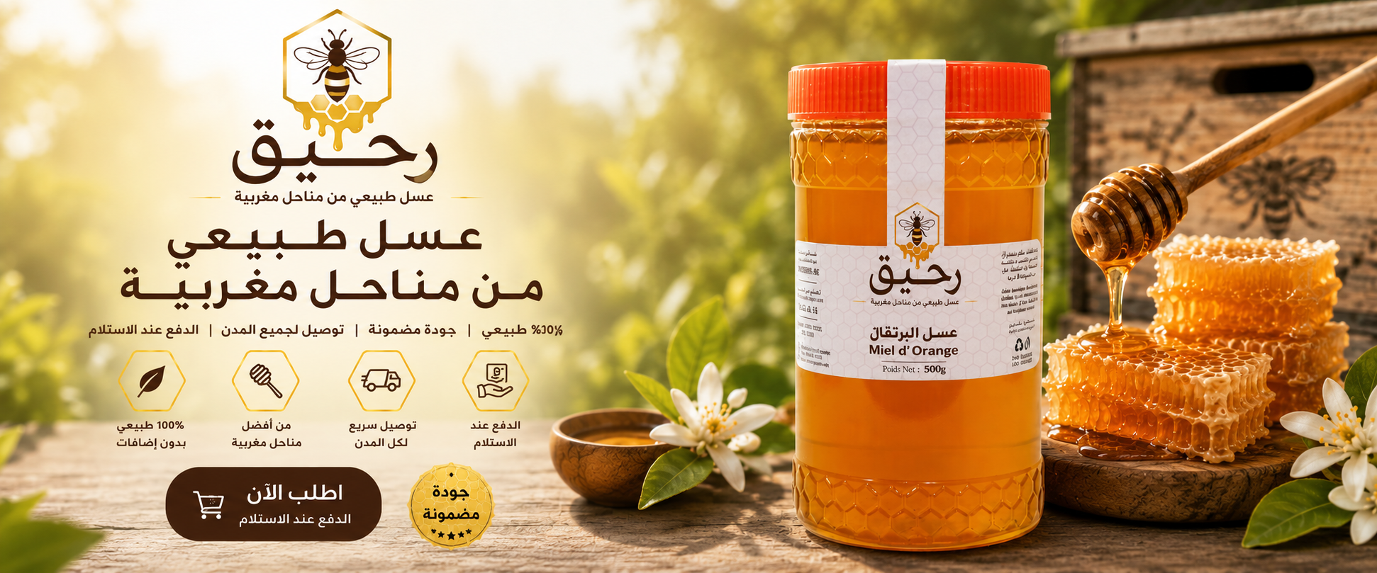 عسل طبيعي مغربي بطعم أصيل وجودة تثق بها